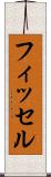 フィッセル Scroll