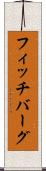 フィッチバーグ Scroll