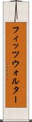 フィッツウォルター Scroll