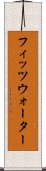フィッツウォーター Scroll