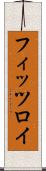 フィッツロイ Scroll