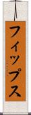 フィップス Scroll
