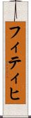 フィティヒ Scroll