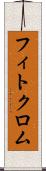 フィトクロム Scroll