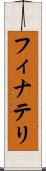 フィナテリ Scroll