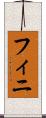 フィニ Scroll