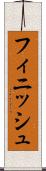 フィニッシュ Scroll