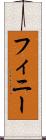 フィニー Scroll