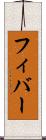 フィバー Scroll