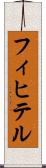 フィヒテル Scroll