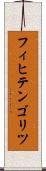 フィヒテンゴリツ Scroll
