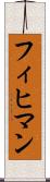 フィヒマン Scroll