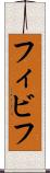 フィビフ Scroll