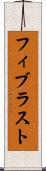 フィブラスト Scroll