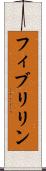 フィブリリン Scroll