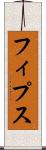 フィプス Scroll