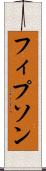 フィプソン Scroll