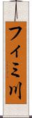 フィミ川 Scroll