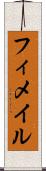 フィメイル Scroll