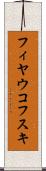 フィヤウコフスキ Scroll