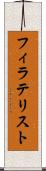 フィラテリスト Scroll