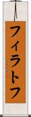 フィラトフ Scroll