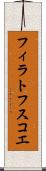 フィラトフスコエ Scroll