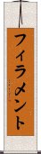フィラメント Scroll