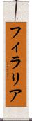 フィラリア Scroll