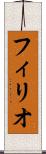 フィリオ Scroll