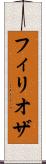 フィリオザ Scroll