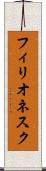 フィリオネスク Scroll