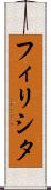フィリシタ Scroll