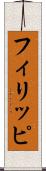 フィリッピ Scroll