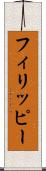 フィリッピー Scroll