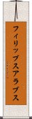 フィリップスアラブス Scroll