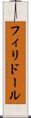 フィリドール Scroll