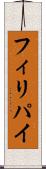 フィリパイ Scroll