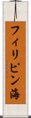 フィリピン海 Scroll