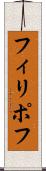 フィリポフ Scroll