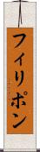 フィリポン Scroll