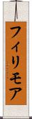 フィリモア Scroll
