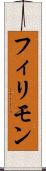 フィリモン Scroll