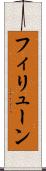 フィリューン Scroll