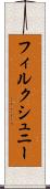 フィルクシュニー Scroll