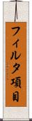 フィルタ項目 Scroll