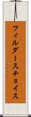 フィルダースチョイス Scroll