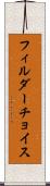 フィルダーチョイス Scroll