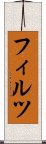 フィルツ Scroll