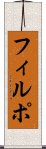 フィルポ Scroll